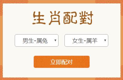 <h3>属兔男和属羊女生肖配对
