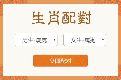 <h3>属虎男和属狗女生肖配对