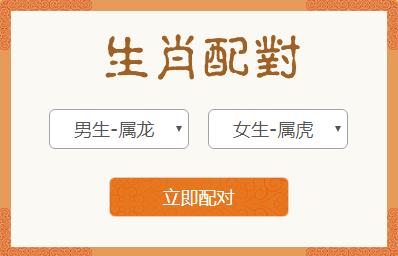 <h3>属龙男和属虎女生肖配对