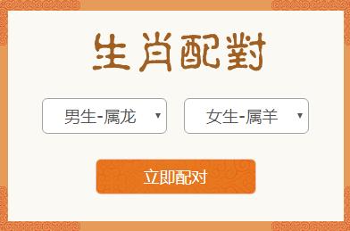 <h3>属龙男和属羊女生肖配对