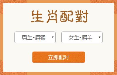 <h3>属猴男和属羊女生肖配对