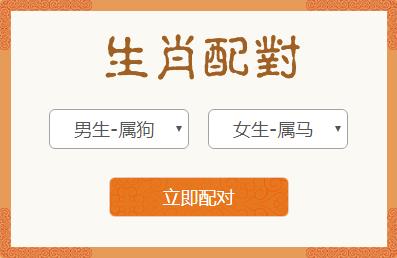 <h3>属狗男和属马女生肖配对