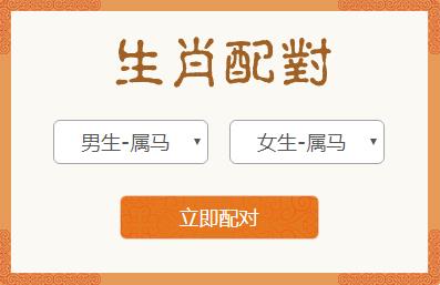 <h3>属马男和属马女生肖配对