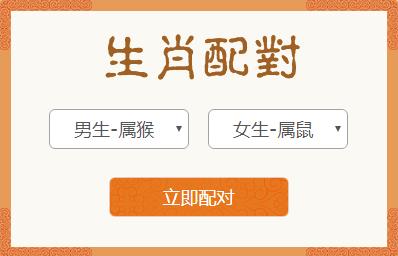 <h3>属猴男和属鼠女生肖配对