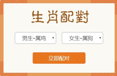 <h3>属鸡男和属狗女生肖配对