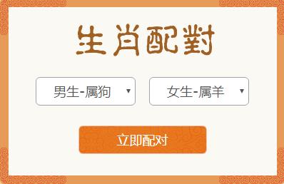<h3>属狗男和属羊女生肖配对