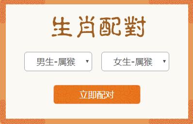 <h3>属猴男和属猴女生肖配对