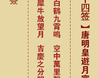 <h3>佛祖灵签第24签：唐明皇游月宫上上签