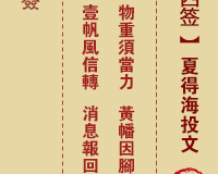 <h3>佛祖灵签第14签：夏得海投文中平签