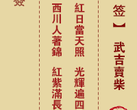 <h3>佛祖灵签第11签：武吉卖柴大吉签