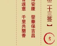 <h3>土地公灵签第23签吉