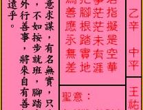 <h3>关帝灵签第18签：中平王佑植三槐