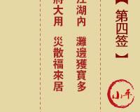 <h3>土地公灵签第4签小平