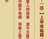<h3>佛祖灵签第21签：上帝收龟精大吉签