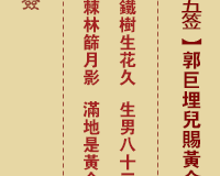 <h3>佛祖灵签第25签：郭巨埋儿赐黄金中平签