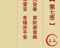 <h3>土地公灵签第7签上上