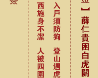 <h3>佛祖灵签第2签：薛仁贵困白虎关中下签