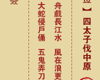 <h3>佛祖灵签第9签：四太子伐中原中平签