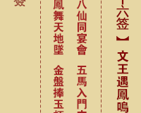<h3>佛祖灵签第36签：文王遇凤鸣上上签