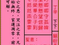 <h3>关帝灵签第38签：下下关盼盼独居燕子楼