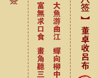 <h3>佛祖灵签第18签：董卓收吕布中下签