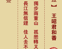 <h3>佛祖灵签第6签：王昭君和番中下签