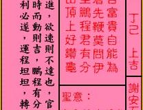 <h3>关帝灵签第36签：上吉谢安石东山高卧