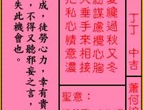 关帝灵签第34签：中吉萧