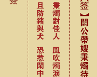 <h3>佛祖灵签第16签：关公秉烛待旦下下签
