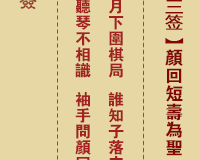 <h3>佛祖灵签第23签：颜回短寿为圣下下签
