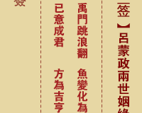 <h3>佛祖灵签第13签：吕蒙政两世姻缘大吉签