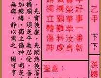 <h3>关帝灵签第11签：下下孙膑遇庞涓