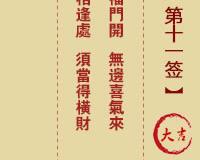 <h3>土地公灵签第11签大吉
