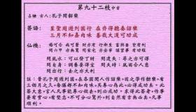 <h3>黄大仙灵签第92签：中吉孔子闻韶乐