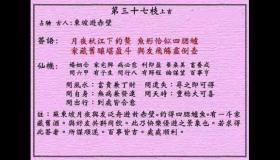 <h3>黄大仙灵签第37签：上吉东坡游赤壁