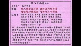 黄大仙灵签第82签：中平孔子击磬