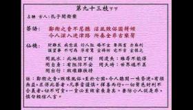 <h3>黄大仙灵签第93签：下下孔子闻郑卫之音