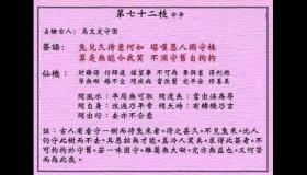 <h3>黄大仙灵签第72签：中平宋人守株待兔