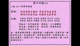 黄大仙灵签第14签：中吉