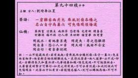 <h3>黄大仙灵签第94签：中平髯公远走扶余