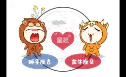 <h3>狮子座和金牛座星座的配对指数