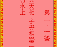 <h3>吕祖灵签第21签：古人永乐王登基
