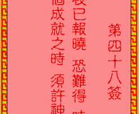 吕祖灵签第48签：古人陈