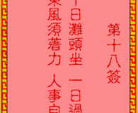 吕祖灵签第18签：古人孔明借东风