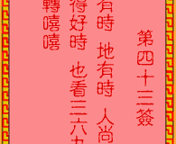 <h3>吕祖灵签第43签：古人刘备智取荆州