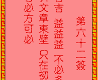 <h3>吕祖灵签第62签：古人文昌三圣