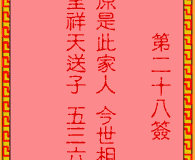 <h3>吕祖灵签第28签：古人赵子龙佐刘备