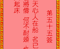 <h3>吕祖灵签第55签：古人王守仁归隐