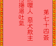 <h3>吕祖灵签第74签：古人仁贵投军