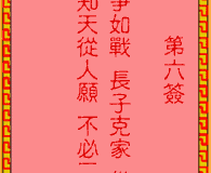 吕祖灵签第6签：古人刘备取西川